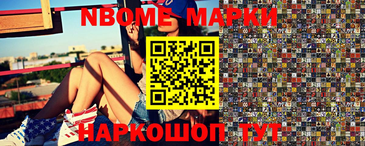 Марки NBOMe 1,8мг Октябрьский